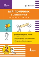 Мій помічник з математики. 2 клас. Збірник завдань з математики (у 2-х частинах) (9789669450623)
