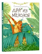 Книга "Приключения Мишки и его друзей: Друг из мезозоя" (рус) Ранок (S1064001Р)