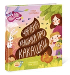 Несерійний: Книга про какашки, N901945У
