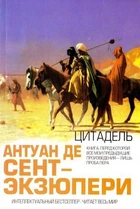 Цитадель. - Антуан де Сент-Екзюпері