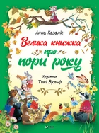 Велика книжка про пори року - Анна Казаліс (9789669821935)