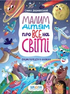Малим дітям про все на світі. Енциклопедія в казках (9789664296998)