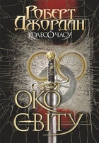 Колесо Часу. Кн. 1. Око Світу : роман. - Роберт Джордан (арт. 978-966-10-6317-3)