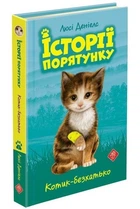 Історії порятунку. Книга 1. Котик-безхатько, 6+ - Люсі Деніелс - АССА (104035)