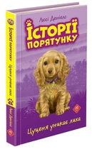 Історії порятунку. Книга 4. Цуценя уникає лиха, 6+ - Люсі Деніелс - АССА (104038)