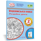 Українська мова. 2 клас. Розробки уроків (до підруч. Н. Кравцової та ін.)