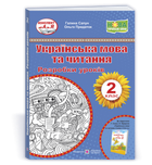 Українська мова та читання. 2 клас. Розробки уроків (до підручн. Р. Сапун)