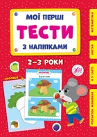 Мої перші тести з наліпками. 2-3 роки - Сіліч С. О. (9786175440469)