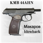 Пневматический пистолет KWC Makarov Blowback (Cybergun KMB-44AHN) - зображення 3
