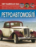Світ навколо нас. Ретроавтомобілі (9786175470503)