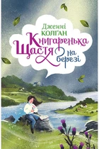 Книгаренька щастя на березі Рідна мова