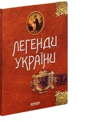 Легенди України. Частина перша - Карпати