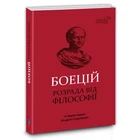 Розрада від Філософії / Северин Боецій / пер. з латині Андрій Содомора