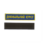 Шеврон патч на липучці Днювальний курсу на волошковому фоні, 2,8 см * 12,5 см, Світлана-К - зображення 1