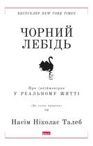 Чорний лебідь. Про (не)ймовірне у реальному житті/Талеб Насім Ніколас/9786177973026