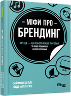 Міфи про брендинг - Енді Мілліґан, Твердый, 256стр, Фабула