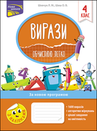 Вирази. Обчислюю легко. 4 клас | Лариса Шевчук