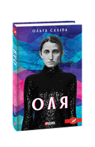 Оля