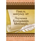 Повість минулих літ. Повчання Володимира Мономаха