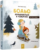Бодьо вправляється в говорінні - Галевська-Кустра М. (9789669152770)