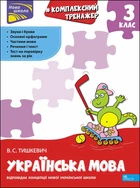 Українська мова Комплексний тренажер 3 клас 9786177995042