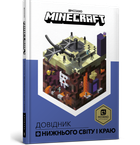 MINECRAFT. Довідник Нижнього світу і Краю (9786177688319)