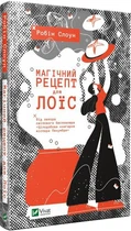 Магічний рецепт для Лоїс - Робін Слоун (9789669429728)