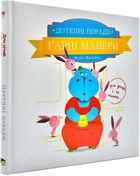 Дотепні поради Гарні манери - Філіп Жальбер (9786177207916)
