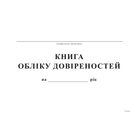 Книга учета доверенностей А4 офсет 48 листов (bt.00000346)