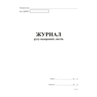 Журнал движения путевых листов А4 офсет 48 листов (bt.000002686)