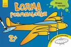 Детская водная раскраска : Самолеты, космос 734014, 8 страниц