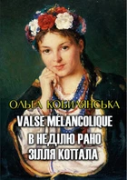 Вибрані твори— Valse mélancolique. В неділю рано зілля копала Ольга Кобилянська