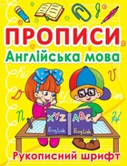 Книга "Прописи. Англійська мова. Рукописний шрифт" 0774
