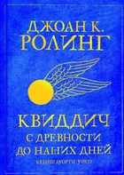 Д. Роулінг - Квідич з давнини до наших днів (Великий формат)
