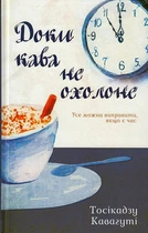 Доки кава не охолоне/Кавагуті Тосікадзу/9786171270909