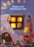 Чарівні істоти українського міфу. Домашні духи/Корній Дара/9789669820129