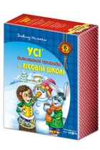 Книга Комплект книг серии «Удивительные приключения в лесной школе» Всеволода Нестайко (на украинском языке)