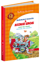 Книга Дивовижні пригоди в лісовій школі. Секрет Васі Кицина. Енелолик, Уфа і Жахоб'як (українською)