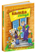 Книга Квітка сонця Василь Сухомлинський