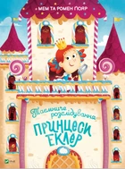Таємниче розслідування принцеси Еклер Vivat
