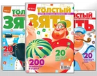Толстый зять (5 номеров)
