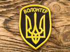 Шеврон на липучці "Волонтер" арт. 14464, 6*8,5 см, Україна