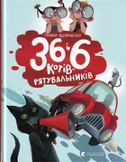 36 і 6 котів-рятувальників/Вдовиченко Галина/9786176798798