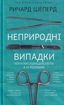 Книга Неприродні випадки. Нотатки судмедексперта у 34 перерізах. Річард Шеперд (українською мовою) 9786177764556