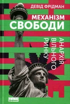 Механізм свободи. Анархія вільного ринку/Фрідман Девід/9786177730056