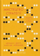 Мистецтво стратегії. Путівник до успіху в житті та бізнесі від експертів теорії гри/Авінаш К. Діксіт / Нейлбафф Баррі Дж./9786176793625