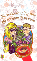 Незнайомка з Країни Сонячних Зайчиків/Нестайко Всеволод/978-966-10-4616-9