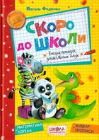 Скоро до школи/Федієнко Василь/978-966-429-490-1