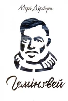 Гемінґвей/Дірборн Мері/978-617-7552-69-6