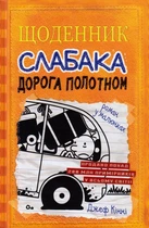 Щоденник слабака. Шлях полотна. Книга 9/Кінні Джеф/9789669482518